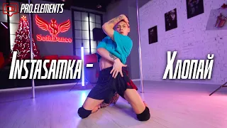 Instasamka  Хлопай | Pole dance choreography | Filmed by @Pro.Elements