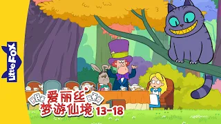 爱丽丝梦游仙境 13-18 (Alice's Adventures in Wonderland) | 中文童话 | Chinese Stories for Kids | Little Fox