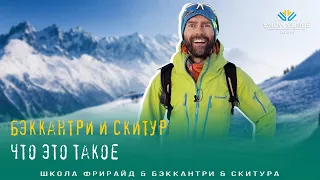 Что такое бэккантри и скитур?