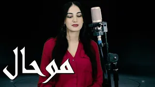 Hanane Itouss موحال 2023 حنان اتوس (cover)Kapatchi Alabasi