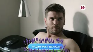 В одну реку дважды 1-4 серия