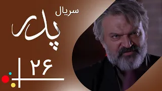 Serial Pedar - Part 26 | سریال پدر - قسمت 26