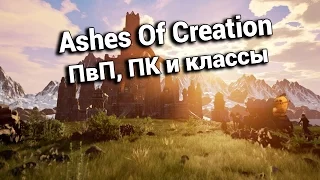 Ashes Of Creation - [Обзор] ПвП, ПК и классы