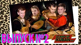 Stand up Kuban "Влог"  - 2 выпуск (Stand up Краснодар, комики, выступления)