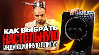 Настольная Индукционная Плита ▪️ Как ВЫБРАТЬ подходящую модель?