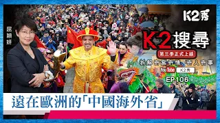 【K2搜尋丨第三季】EP106：遠在歐洲的「中國海外省」