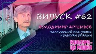 Культура - це модно №62 • У гостях Володимир Артемьєв