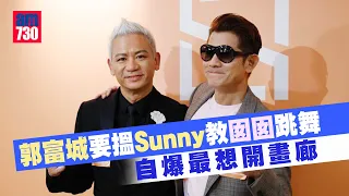 郭富城要搵Sunny教囡囡跳舞 自爆最想開畫廊