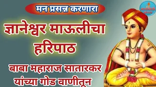 लिखित स्वरूपात ज्ञानेश्वर माऊलीचा संपूर्ण हरिपाठ Haripath Dnyaneshwar Maharaj Sampurn Haripath