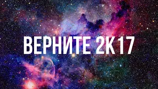 Верните 2к17!