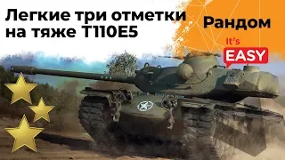 Три отметки на Т110Е5 #1. Попытка не пытка. Стартую с 87,01%