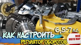 Как настроит регулятор оборотов на двигателе Lifan, Loncin, Zongshen, 6,5-7 л.с.