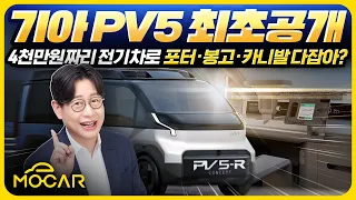 기아 PV5 최초공개!...4000만원짜리 전기차로 포터,봉고,스타리아,카니발까지 모두 잡는다?