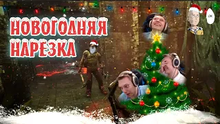 Нарезка ТОП МОМЕНТОВ со стримов за 2019 год! С Наступающим! :) #1