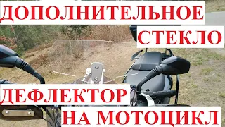 Дополнительное стекло (дефлектор) на мотоцикл