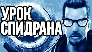 КАК СПИДРАНИТЬ В HALF-LIFE? (Туториал для новичков)