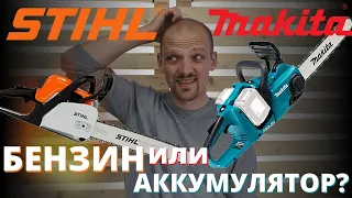 STIHL MS180 против MAKITA DUC353. Бензин или Аккумулятор?