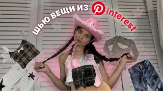 шью вещи из pinterest 2 часть