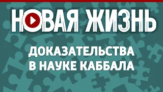 Доказательства в науке каббала