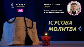 ІСУСОВА МОЛИТВА | Молитва на чотках у прямому ефірі, 19.12.2021