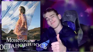 4obezdar слушает Монеточка - ОСТАНОВИЛОСЬ (Official Music Video 2024) I РЕАКЦИЯ