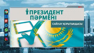 Президент пәрмені. Сайлау қорытындысы (24.03.2023)