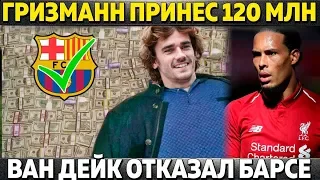 ГРИЗМАНН ПЕРЕШЕЛ В БАРСЕЛОНУ! ● ВАН ДЕЙК ОТКАЗАЛ БАРСЕ ● ФАНЫ РЕАЛА В ШОКЕ ОТ АЗАРА