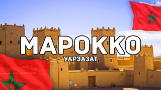 Ты ничего не знаешь про Уарзазат