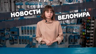 Самое интересное из мира велоиндустрии / Выпуск 20