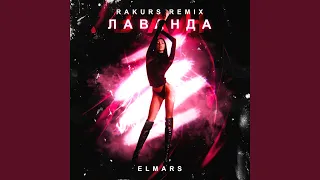 Лаванда (Rakurs Remix)