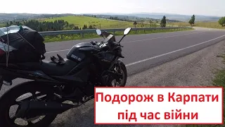 Мотоподорож в Карпати під час війни