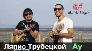 Ляпис Трубецкой - Ау (укулеле кавер)