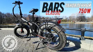 BARS CLASSIC 750W | Складной электро фэтбайк (Li-ion 48В/15Ач)