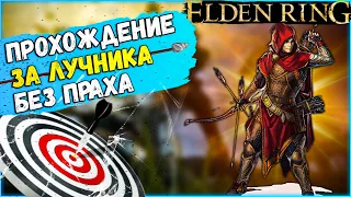 Челлендж проходим игру только за лучника с нуля без праха ► ELDEN RING СТРИМ ПРОХОЖДЕНИЕ  №3