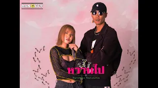 BankTazz - หวานไป (ใจเย็น) ft. Junva (Official Music Video)