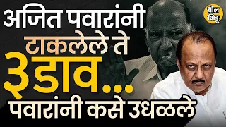 Sharad Pawar Vs Ajit Pawar : नमो रोजगार मेळाव्याला येऊन शरद पवारांनी अजित दादांचा तिसरा डाव उधळला