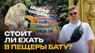 Пещеры Бату — стоит ли ехать? | Краткий Обзор | Малайзия, Куала-Лумпур | 4K