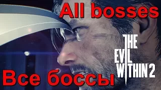 Жесть!!! Все боссы The Evil Within 2