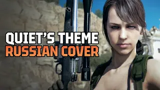 [RUS COVER] Metal Gear Solid V - Quiet's Theme