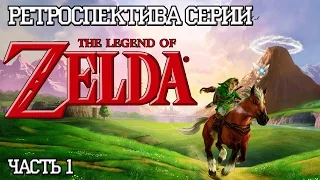 Ретроспектива серии The Legend of Zelda - Часть 1 (The Legend of Zelda, Zelda 2)