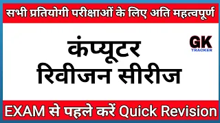 Computer Important Questions | कंप्यूटर महत्वपूर्ण प्रश्न | Computer Gk hindi | SSC, Railway, Police