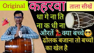 🔥 ढोलक पर असली कहरवा ताल सीखें | learn how to play dholak | ढोल बजाना सीखे #taal #dholakbajanasikhe