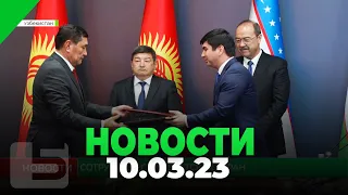 НОВОСТИ 10.03.23