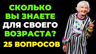 Сколько Вы знаете? | Интересный тест на эрудицию и кругозор #48 #викторина #эрудиция #тест