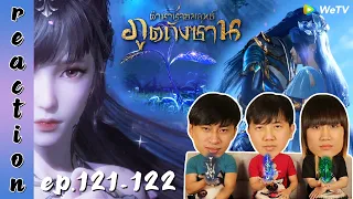 [REACTION] Soul Land ตำนานจอมยุทธ์ภูตถังซาน (อนิเมะ) พากย์ไทย | EP.121-122 | IPOND TV