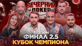 Вечерний Покер — КУБОК ЧЕМПИОНА // ФИНАЛ 2.5