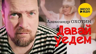 Александр Охотин – Давай уедем (Оfficial video 2022) Сбежим, сорвёмся, оторвёмся!