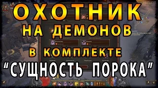 Diablo 3 : RoS ► Охотник На Демонов В Комплекте "Сущность Порока" ► ( Patch 2.4.3 )