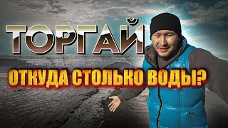 БОЛЬШАЯ ВОДА / КОСТАНАЙСКАЯ ОБЛАСТЬ /  ПАВОДКИ 2024 / ТОРГАЙ  -  ВОДА НЕ ПРИХОДИТ ОДНА...