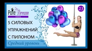 23 - 5 силовых упражнений с пилоном для среднего уровня